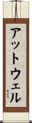 アットウェル Scroll