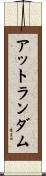 アット・ランダム Scroll