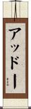 アッドー Scroll