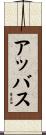 アッバス Scroll