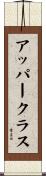 アッパー・クラス Scroll