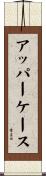 アッパー・ケース Scroll
