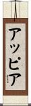 アッピア Scroll