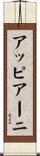 アッピアーニ Scroll
