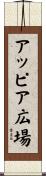 アッピア広場 Scroll