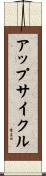 アップサイクル Scroll