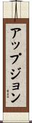 アップジョン Scroll