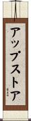 アップストア Scroll