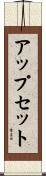 アップセット Scroll