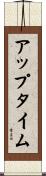 アップタイム Scroll
