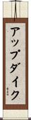 アップダイク Scroll