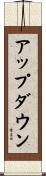 アップ・ダウン Scroll