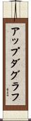 アップダグラフ Scroll