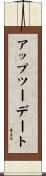 アップ・ツー・デート Scroll