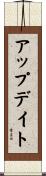アップデイト Scroll