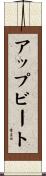 アップビート Scroll