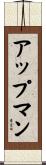 アップマン Scroll