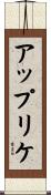 アップリケ Scroll
