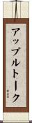 アップルトーク Scroll