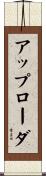 アップローダ Scroll