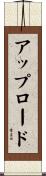 アップロード Scroll