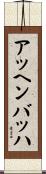 アッヘンバッハ Scroll
