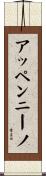 アッペンニーノ Scroll