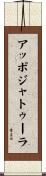 アッポジャトゥーラ Scroll