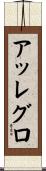 アッレグロ Scroll