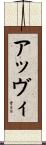 アッヴィ Scroll