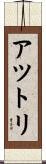 アツトリ Scroll