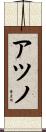 アツノ Scroll