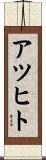 アツヒト Scroll