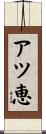 アツ恵 Scroll