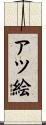 アツ絵 Scroll
