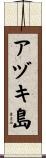 アヅキ島 Scroll
