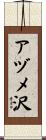 アヅメ沢 Scroll
