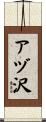 アヅ沢 Scroll