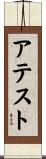 アテスト Scroll