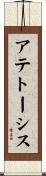 アテトーシス Scroll