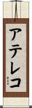 アテレコ Scroll