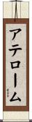アテローム Scroll