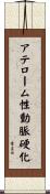 アテローム性動脈硬化 Scroll