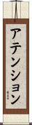 アテンション Scroll