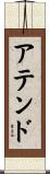 アテンド Scroll