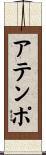 アテンポ Scroll