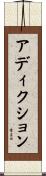 アディクション Scroll