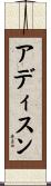 アディスン Scroll