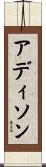 アディソン Scroll