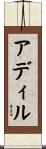 Adir Scroll